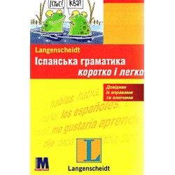 Коротко і легко: Іспанська граматика