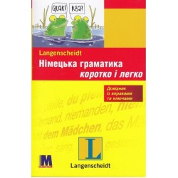 Коротко і легко: Німецька граматика