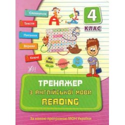 Тренажер з англійської мови. Reading 4 клас