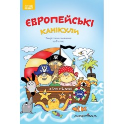 Європейські канікули. Закріплюю вивчене за 1 клас. Літніій зошит