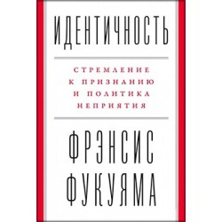 Идентичность: Стремление к признанию и неприятие других