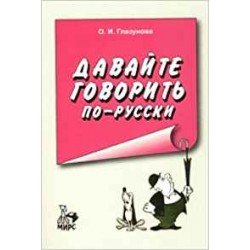 Глазунова Давайте говорить по-русски. Учебное пособие по рус.яз. для иностранцев