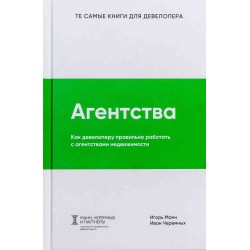 Агентства. Как девелоперу правильно работать с агентствами недвижимости