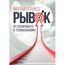 Рывок. От отличного к гениальному