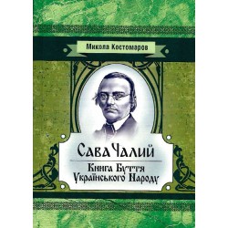 Сава Чалий. Книга буття українського народу