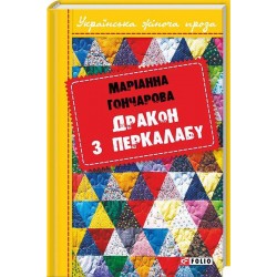 Українська жіноча проза: Дракон з Перкалабу