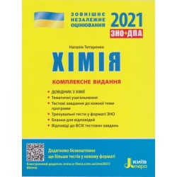 ЗНО 2021: Комплексне видання Хімія