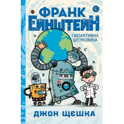 Франк Ейнштейн і біоактивна штуковина. Книга 5