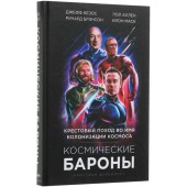 Космические бароны