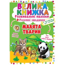 Велика книжка. Розвивальні наліпки. Розумні завдання. Малята тварини