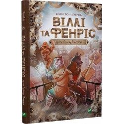 Віллі й Фенріс проти Ордену Шестерні