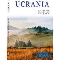 Художній альбом "Україна.Природа.Традиції.Культура" ІСПАН.