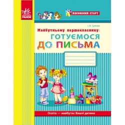 Впевнений старт: Майбутньому першокласнику. Готуємося до письма (Укр)