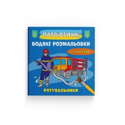 Патріотичні водяні розмальовки із секретом. Рятувальники