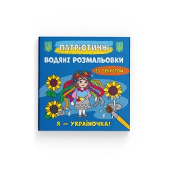 Патріотичні водяні розмальовки із секретом. Я - україночка !