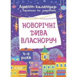 Адвент-календар. Новорічні дива власноруч. Адвент-календар з поробками та завданнями. 4-6 років