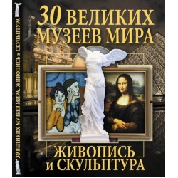 30 великих музеев мира. Живопись и скульптура