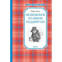 Медвежонок по имени Паддингтон