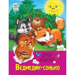 Дірява книжечка: Ведмедик-сонько (укр)