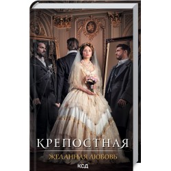 Крепостная. Книга 3. Желанная любовь