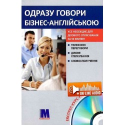 Одразу говори бізнес англійською (укр) - розмовник ділової англ.мови