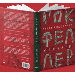 Девід Рокфеллер. Мемуари