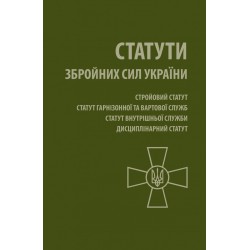 Статути Збройних Сил України