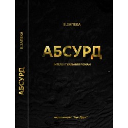 Абсурд