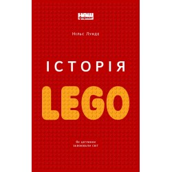 Історія LEGO. Як цеглинки завоювали світ