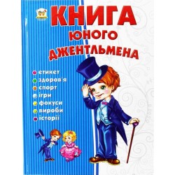 Енциклопедія для допитливих: Книга юного джентльмена (укр)