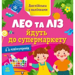 Англійська з наліпками: Лео та Ліз йдуть до супермаркету (у)