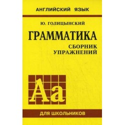 Голицынский Грамматика Сборник упражнений 1-е изд. (рус)