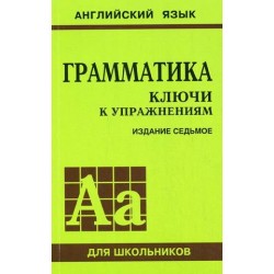 Голицынский Ключи к упражнениям 7-е изд. (рус)