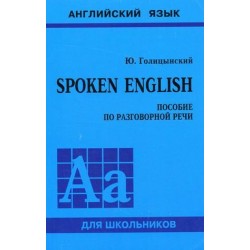 Голицынский Spoken Engl (рус)