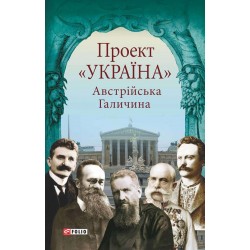 Проект Україна: Австрійська Галичина