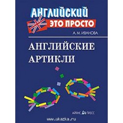 Справочник.Английские артикли.Иванова А.