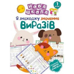 Нова школа 1 клас Я знаходжу значення виразів.Формування навичок обчислення