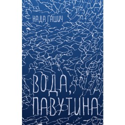 Вода, павутина