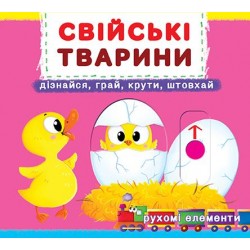 Книжка з механізмом: Свійські тварини