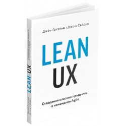 Lean UX. Створення класних продуктів із командами Agile