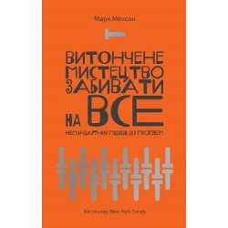 Витончене мистецтво забивати на все. Нестандартний підхід до проблем