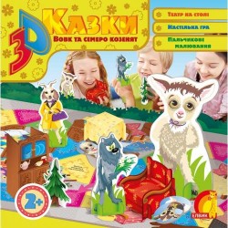 Книжка-іграшка: 3D казка. Вовк та семеро козенят (укр)