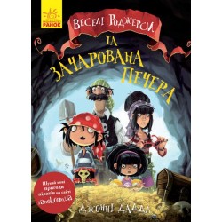 Веселі Роджерси. Книга № 3. Веселі роджерси та зачарована печера