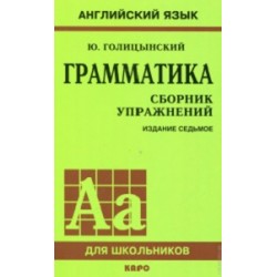 Голицынский Грамматика Сборник упражнений 8-е изд. (рус)