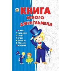 Енциклопедія для допитливих: Книга юного джентльмена (рус)