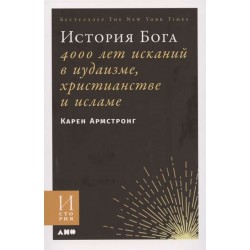 История Бога: 4000 лет исканий в иудаизме, христианстве и исламе