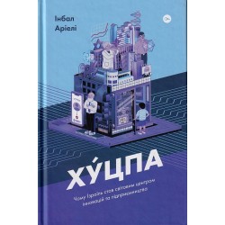 Хуцпа. Чому Ізраїль став світовим центром інновацій та підприємництва