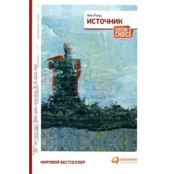 Источник (два тома в одной книге)