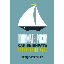 Понимать риски. Как выбирать правильный курс