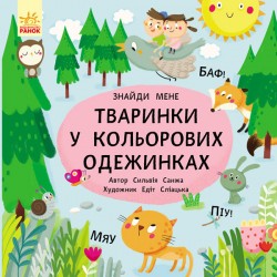 Пікабу: Тваринки в кольорових одежинках